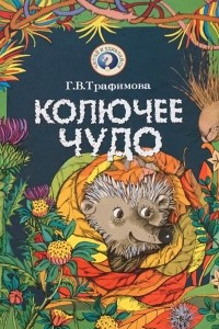 Книга Колючее чудо