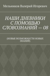 Книга НАШИ ДНЕВНИКИ С ПОМОЩЬЮ СЛОВОЗНАНИЙ – 08.