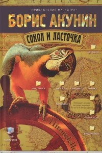 Книга Сокол и Ласточка