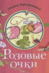 Книга Розовые очки