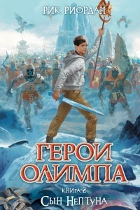 Книга Герои Олимпа. Книга 2. Сын Нептуна