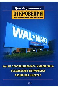 Книга Wal-Mart. Как из провинциального магазинчика создавалась величайшая розничная империя. Откровения вице-президента компании