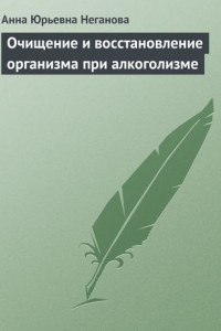 Книга Очищение и восстановление организма при алкоголизме