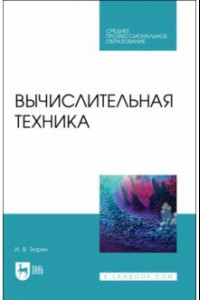 Книга Вычислительная техника. Учебное пособие для СПО