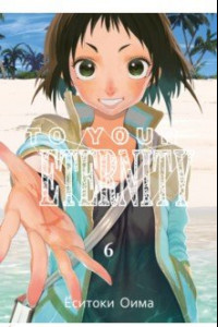 Книга To Your Eternity. Том 6