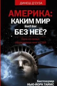 Книга Америка. Каким мир бы был без нее?