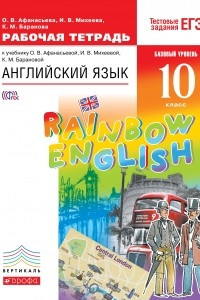 Книга Английский язык. 10 класс. Рабочая тетрадь к учебнику О. В. Афанасьевой, И. В. Михеевой, К. М. Барановой. Базовый уровень