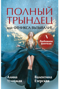 Книга Полный трындец, или Феникса вызывали?