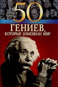 Книга 50 гениев, которые изменили мир