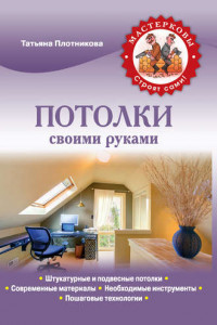 Книга Потолки своими руками