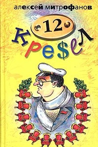 Книга 12 кресел