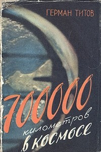 Книга 700000 километров в космосе