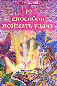 Книга 19 способов поймать удачу