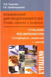 Книга Итальянский для предпринимателей. Деловая переписка и контракты