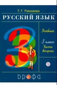 Книга Русский язык. 3 класс. Учебник. В 2-х частях. Часть 2. ФГОС