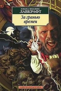 Книга За гранью времен