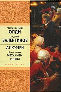 Книга Алюмен. Книга третья. Механизм жизни