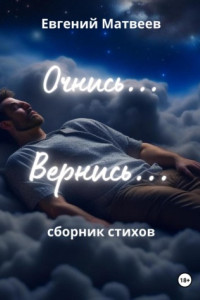 Книга Очнись… Вернись…