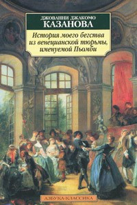 Книга История моего бегства из венецианской тюрьмы, именуемой Пьомби