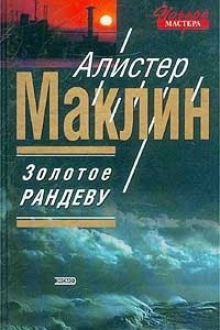 Книга Золотое рандеву. Страх отпирает двери. Когда пробьет восемь склянок