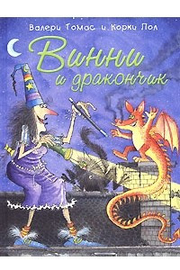 Книга Винни и дракончик