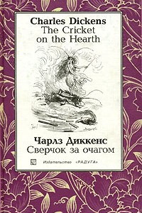 Книга The Cricket on the Hearth / Сверчок за очагом