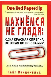 Книга Махнемся не глядя. Одна красная скрепка, которая потрясла мир