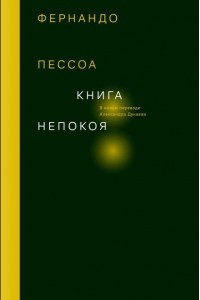 Книга Книга непокоя