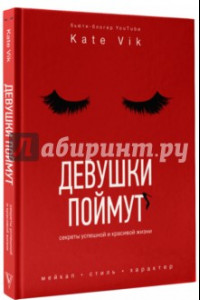 Книга Девушки поймут. Секреты красивой и успешной жизни