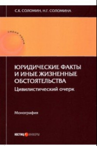 Книга Юридические факты и иные жизненные обстоятельства