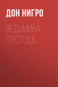 Книга Ведьмина пустошь