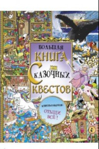 Книга Большая книга сказочных квестов