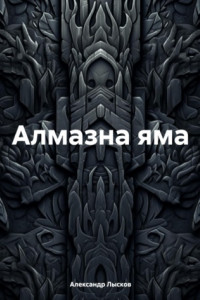 Книга Алмазна яма