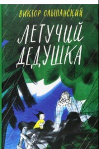 Книга Летучий дедушка