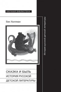 Книга Сказка и быль. История русской детской литературы