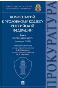 Книга Комментарий к Уголовному Кодексу Российской Федерации. В 3-х т. Т.3. Особенная часть. Разделы IX-XII