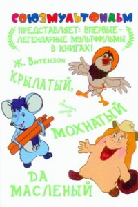 Книга Крылатый, мохнатый да масленый