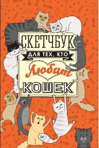 Книга Скетчбук для тех, кто любит кошек