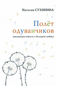 Книга Полет одуванчиков