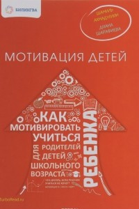 Книга Мотивация детей. Как мотивировать ребенка учиться