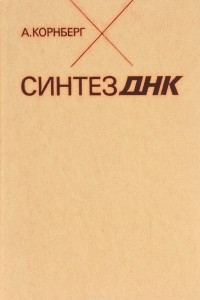 Книга Синтез ДНК