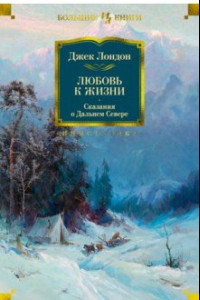 Книга Любовь к жизни. Сказания о Дальнем Севере