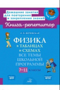 Книга Физика в таблицах и схемах. 7-11 классы. Все темы школьной программы. ФГОС