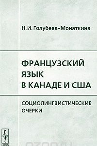 Книга Французский язык в Канаде и США. Социолингвистические очерки