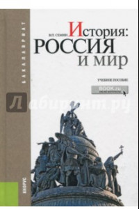 Книга История. Россия и мир. Учебное пособие (для бакалавров)