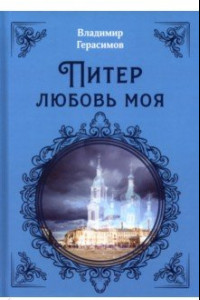 Книга Питер Любовь Моя