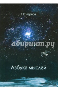 Книга Азбука мыслей. Дельфийское предписание