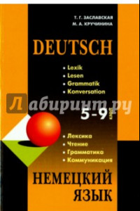 Книга Немецкий язык. 5-9 классы. Грамматика, лексика, чтение, коммуникация. Учебное пособие