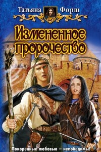 Книга Измененное пророчество