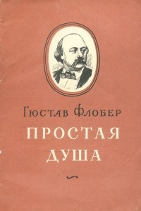 Книга Простая душа